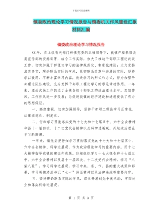 镇委政治理论学习情况报告与镇委机关作风建设汇报材料汇编