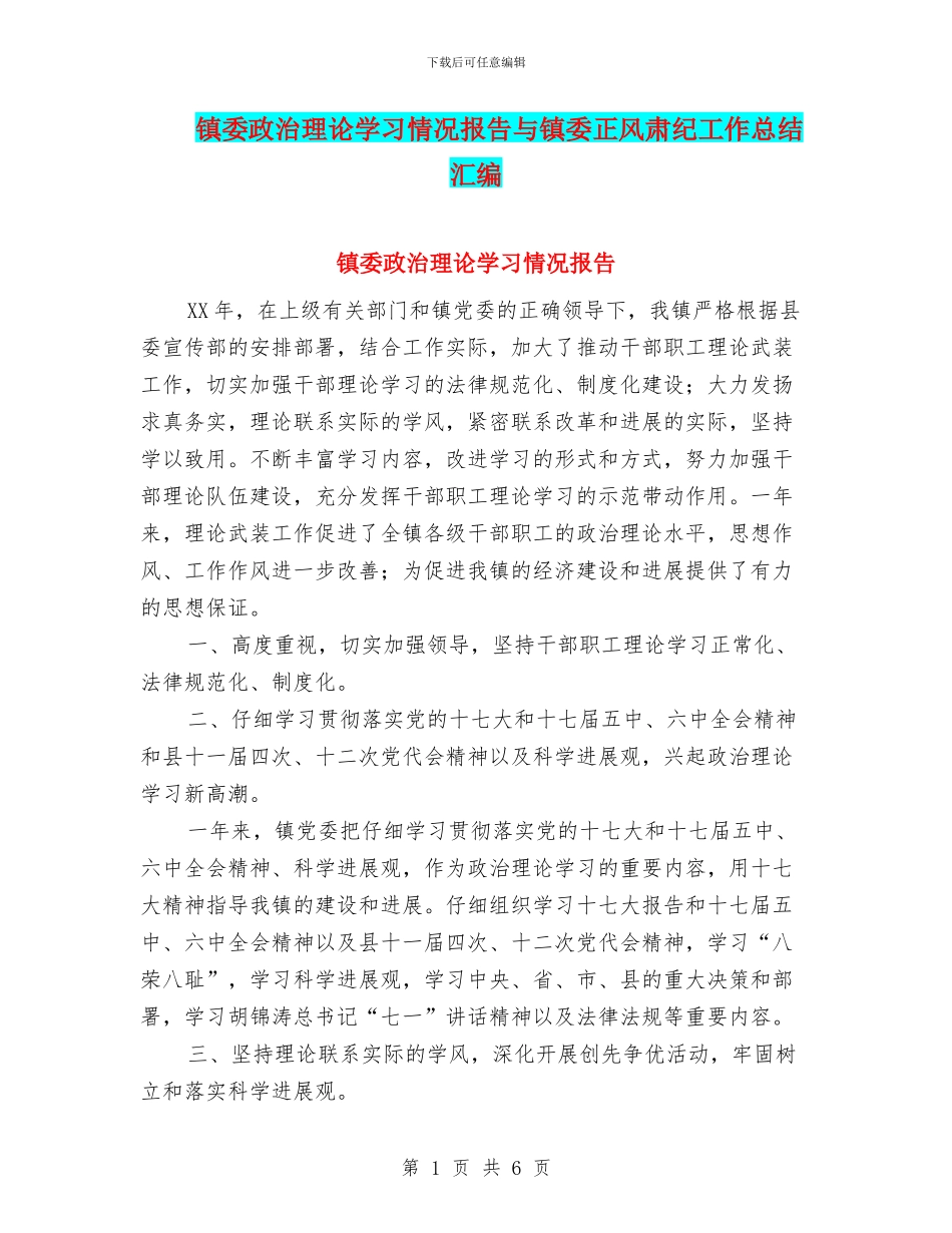 镇委政治理论学习情况报告与镇委正风肃纪工作总结汇编_第1页