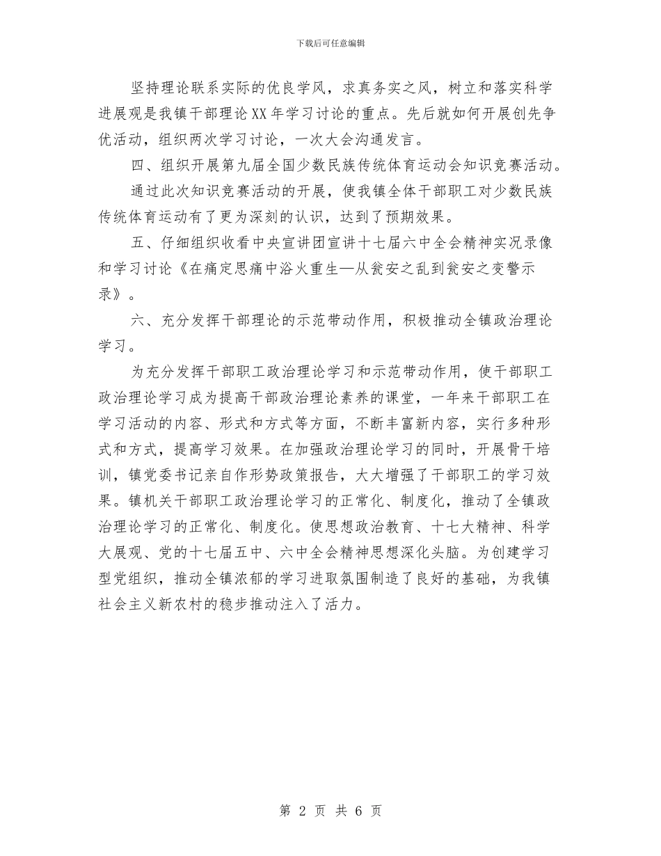 镇委政治理论学习情况报告与镇委正风肃纪工作总结汇编_第2页