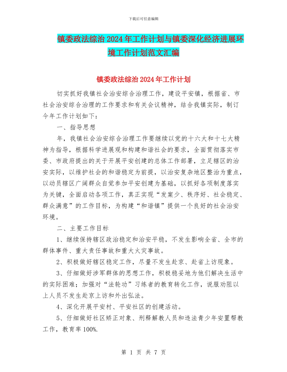 镇委政法综治2024年工作计划与镇委深化经济发展环境工作计划范文汇编_第1页