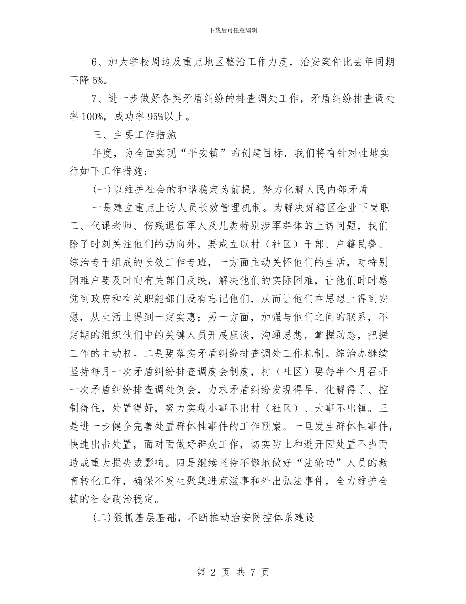 镇委政法综治2024年工作计划与镇委深化经济发展环境工作计划范文汇编_第2页