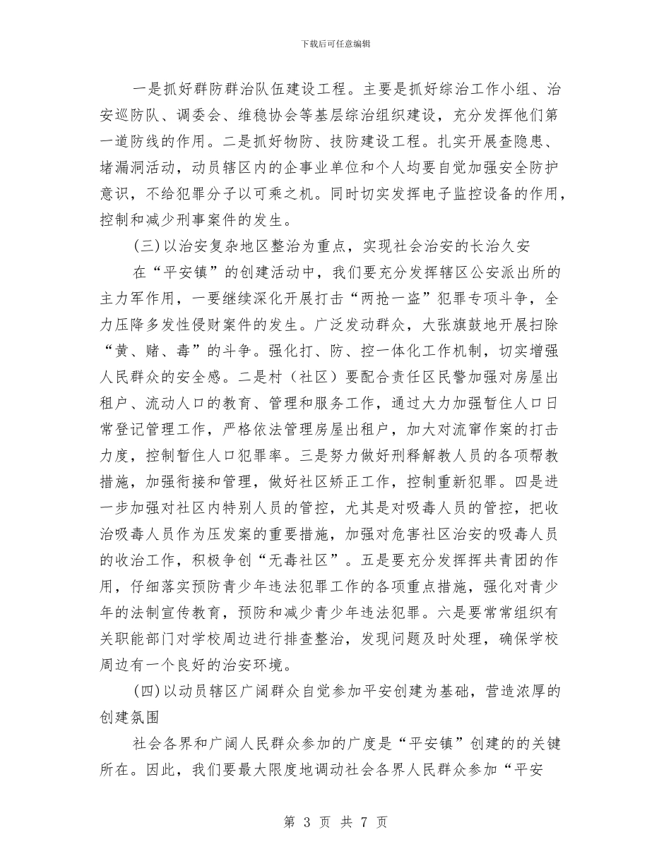 镇委政法综治2024年工作计划与镇委深化经济发展环境工作计划范文汇编_第3页