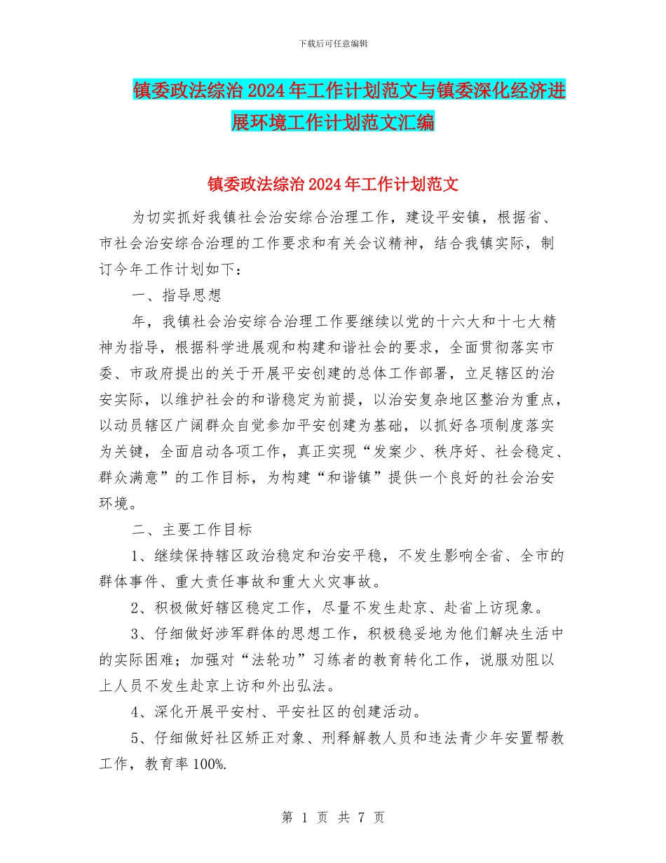 镇委政法综治2024年工作计划范文与镇委深化经济发展环境工作计划范文汇编_第1页