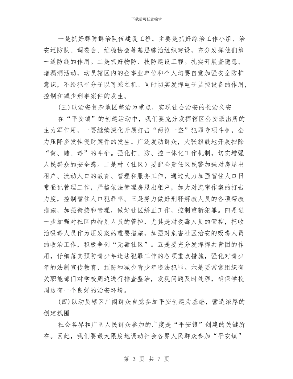 镇委政法综治2024年工作计划范文与镇委深化经济发展环境工作计划范文汇编_第3页