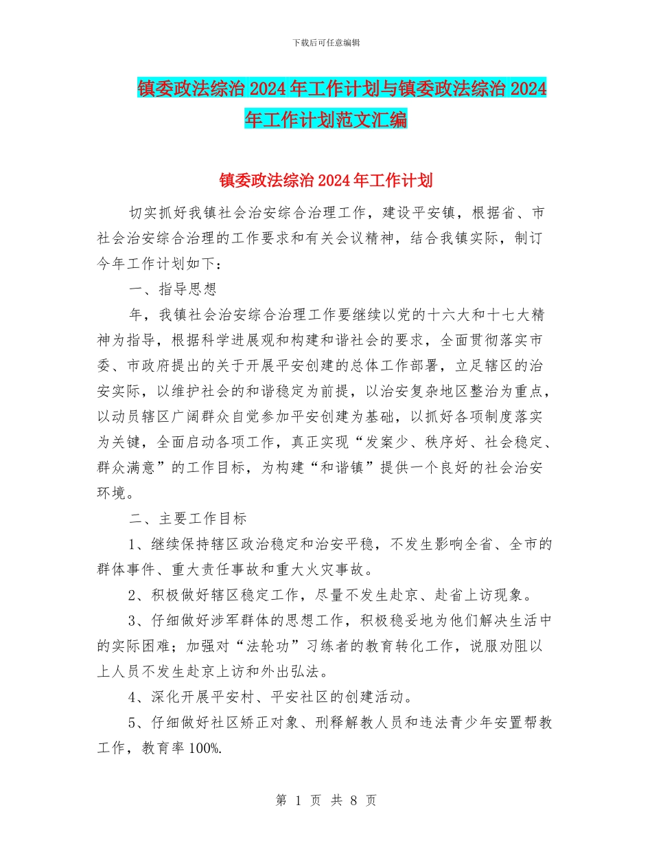 镇委政法综治2024年工作计划与镇委政法综治2024年工作计划范文汇编_第1页