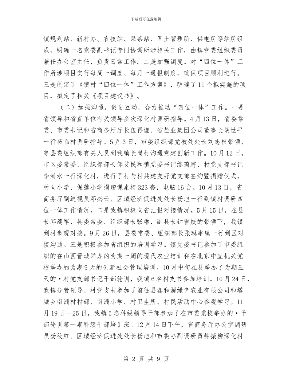 镇委开展四位一体活动工作总结与镇委改进工作作风工作报告汇编_第2页