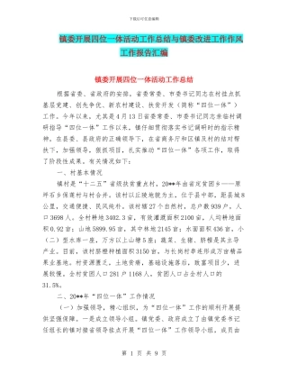 镇委开展四位一体活动工作总结与镇委改进工作作风工作报告汇编