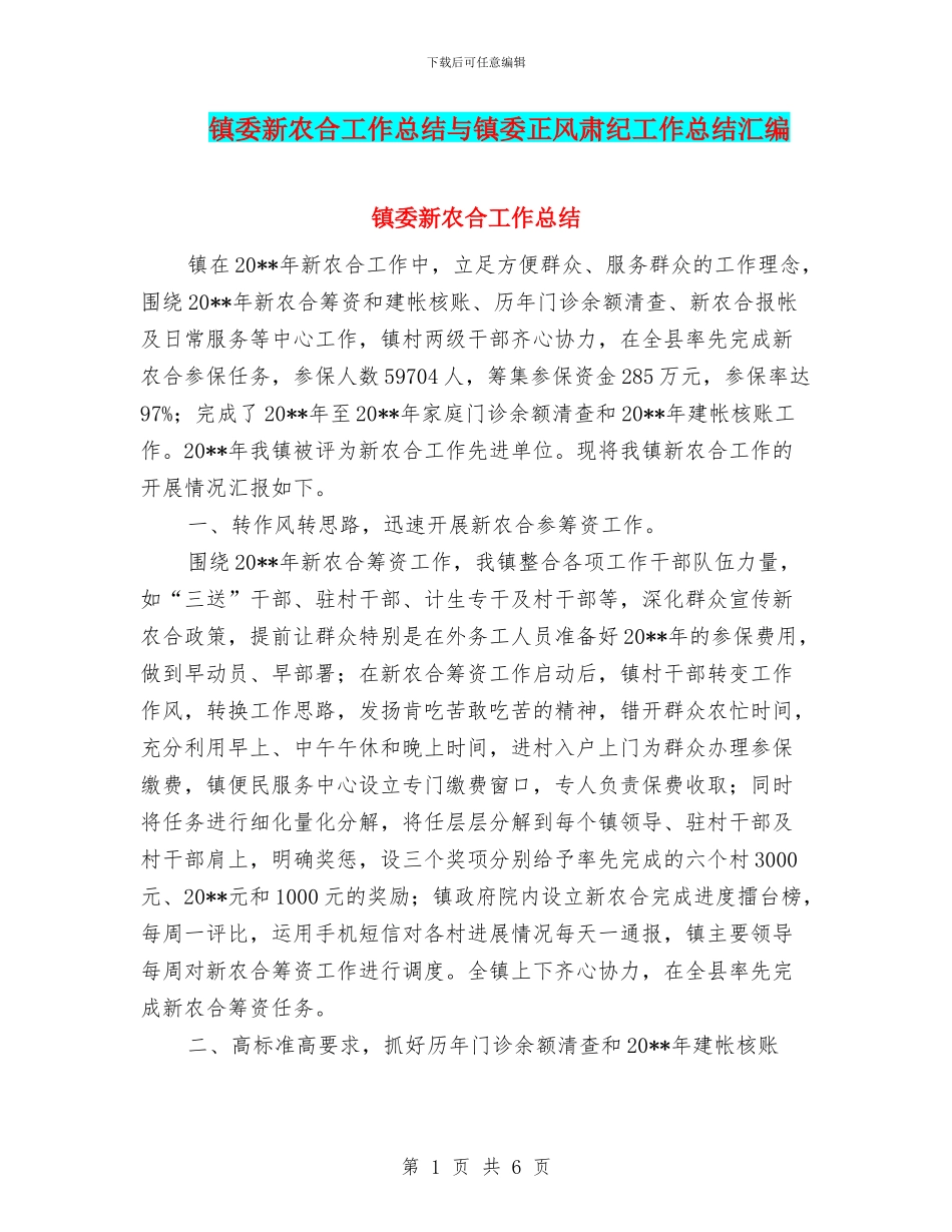 镇委新农合工作总结与镇委正风肃纪工作总结汇编_第1页