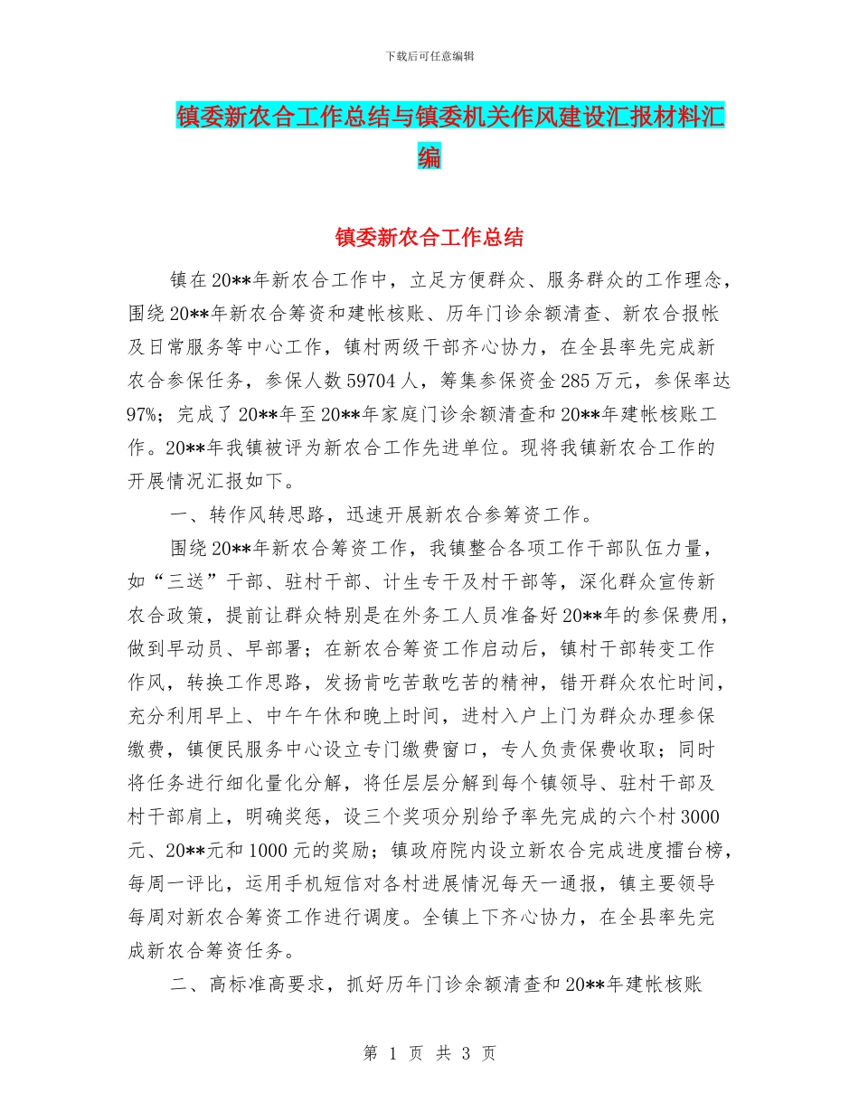 镇委新农合工作总结与镇委机关作风建设汇报材料汇编_第1页
