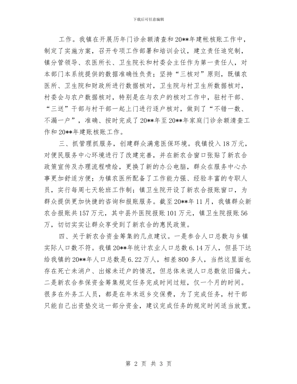 镇委新农合工作总结与镇委机关作风建设汇报材料汇编_第2页