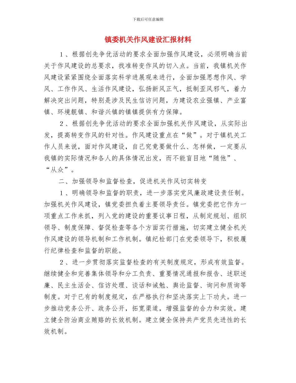 镇委新农合工作总结与镇委机关作风建设汇报材料汇编_第3页