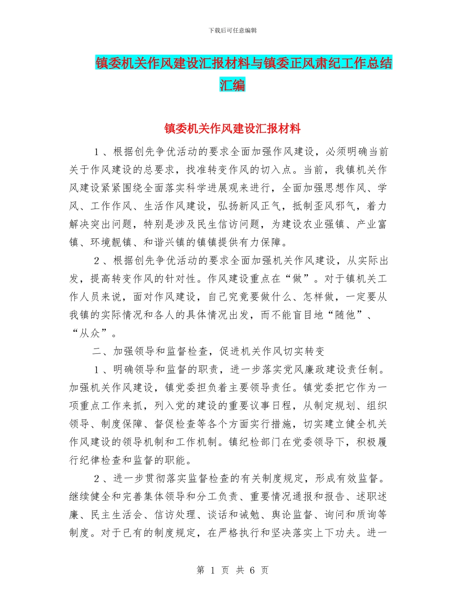 镇委机关作风建设汇报材料与镇委正风肃纪工作总结汇编_第1页