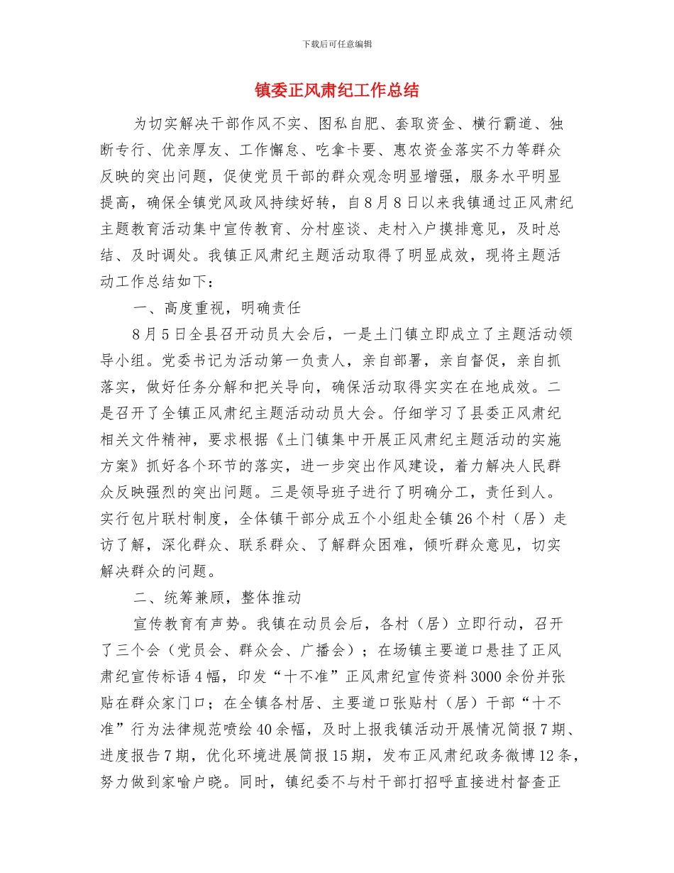 镇委机关作风建设汇报材料与镇委正风肃纪工作总结汇编_第3页
