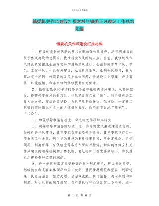 镇委机关作风建设汇报材料与镇委正风肃纪工作总结汇编