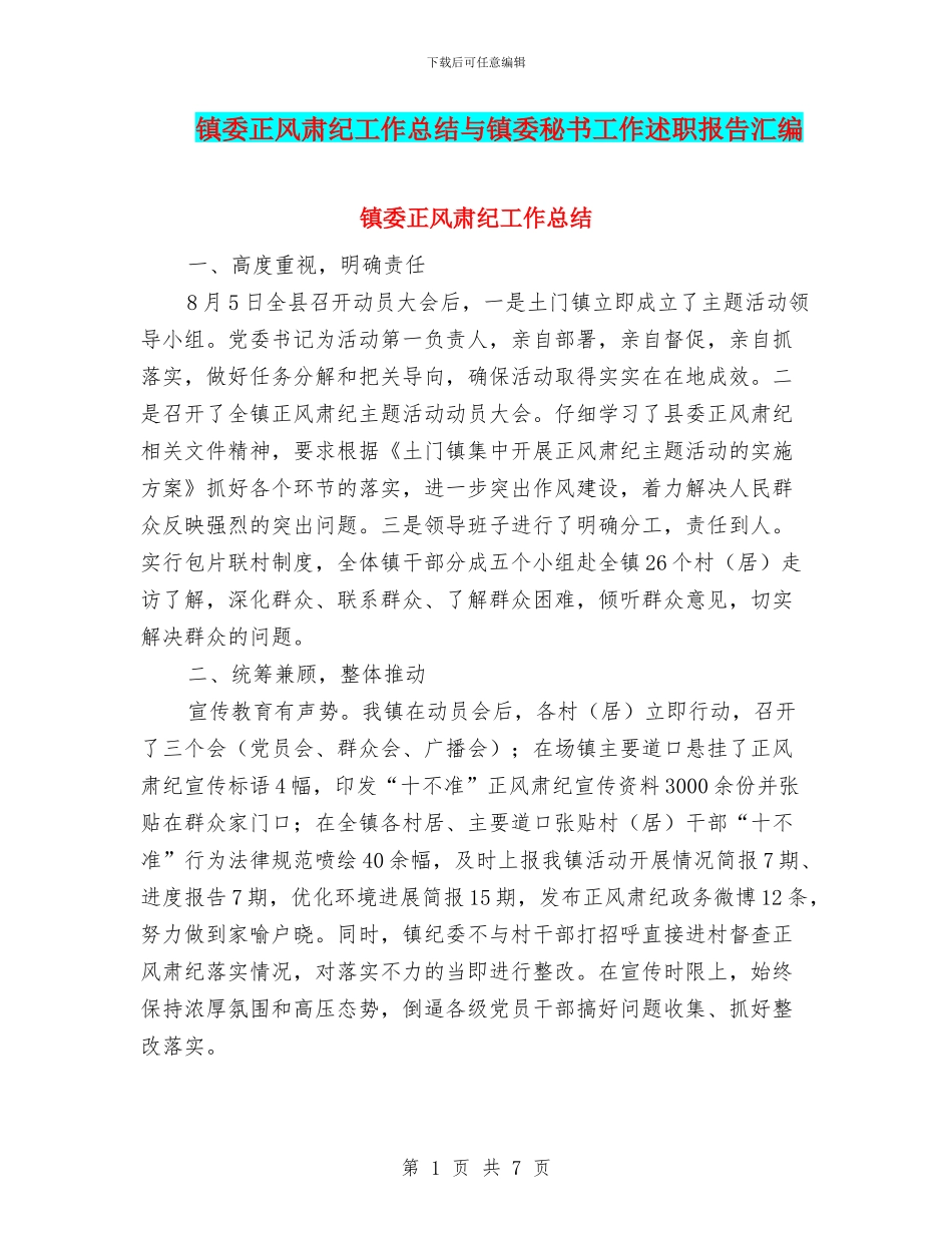 镇委正风肃纪工作总结与镇委秘书工作述职报告汇编_第1页