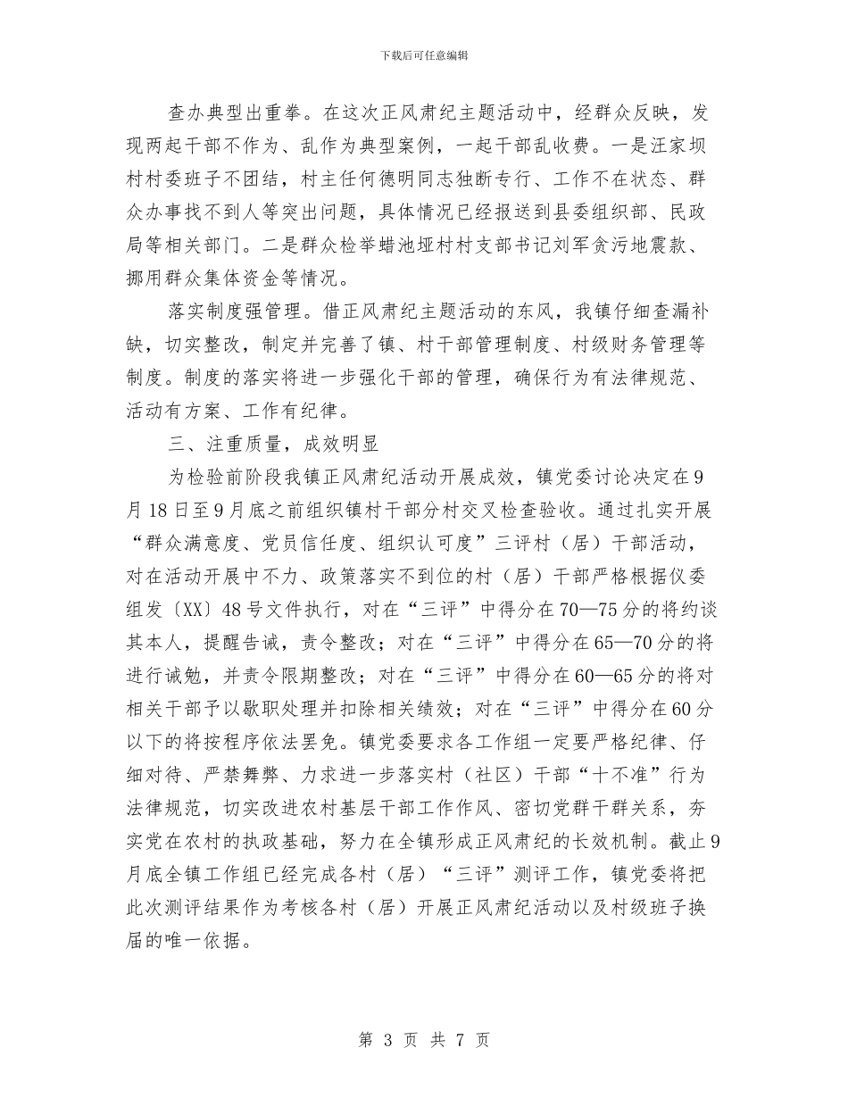 镇委正风肃纪工作总结与镇委秘书工作述职报告汇编_第3页