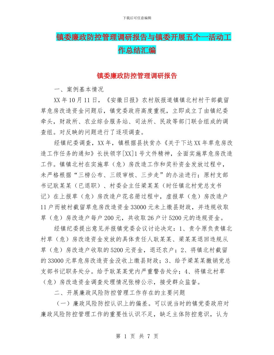 镇委廉政防控管理调研报告与镇委开展五个一活动工作总结汇编_第1页
