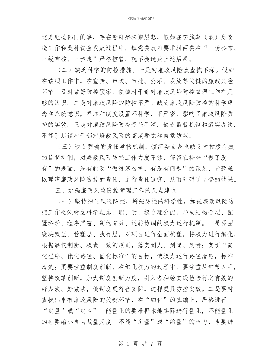 镇委廉政防控管理调研报告与镇委开展五个一活动工作总结汇编_第2页