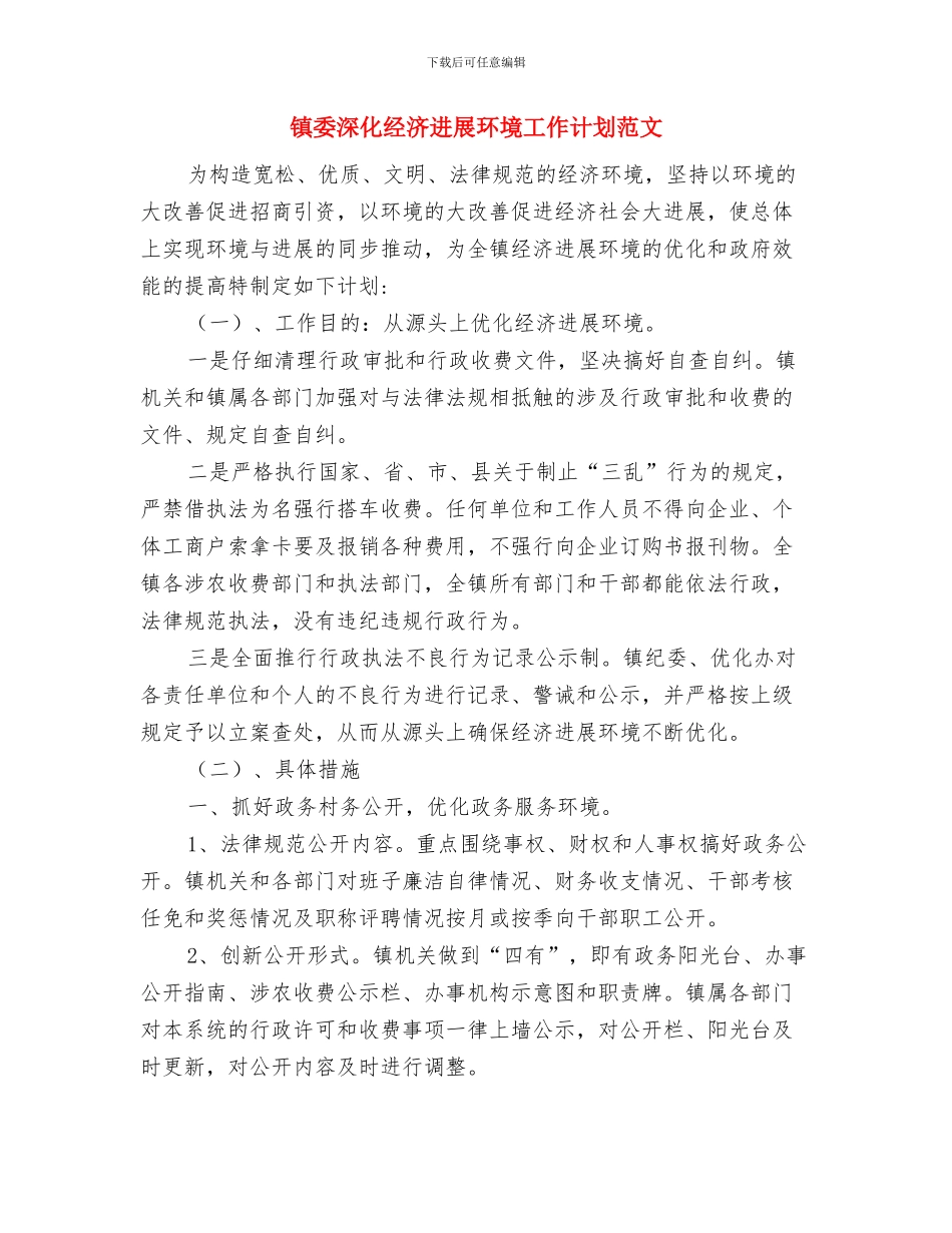 镇委工会联合会2024年工作计划范文与镇委深化经济发展环境工作计划范文汇编_第3页