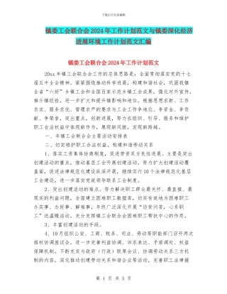 镇委工会联合会2024年工作计划范文与镇委深化经济发展环境工作计划范文汇编