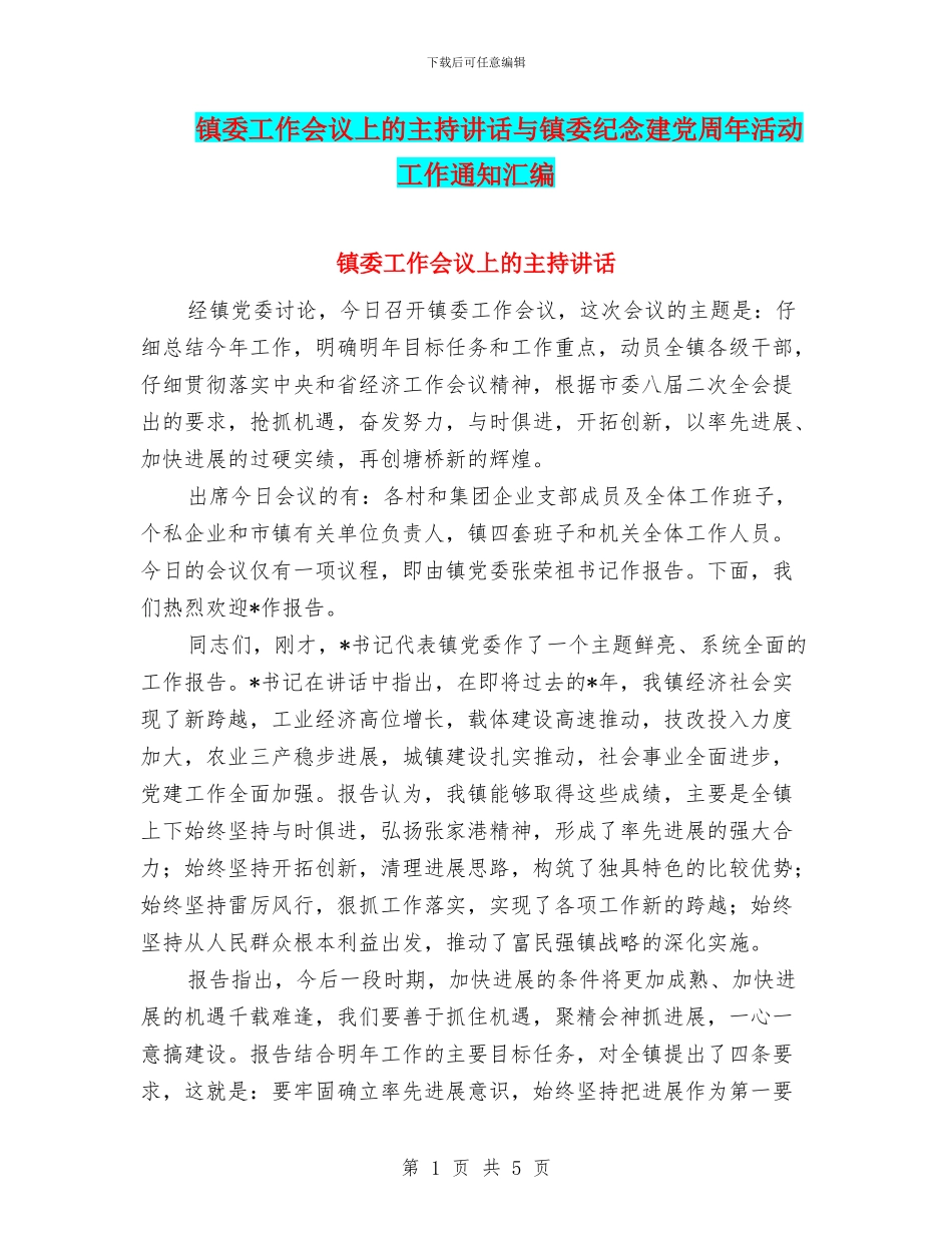镇委工作会议上的主持讲话与镇委纪念建党周年活动工作通知汇编_第1页