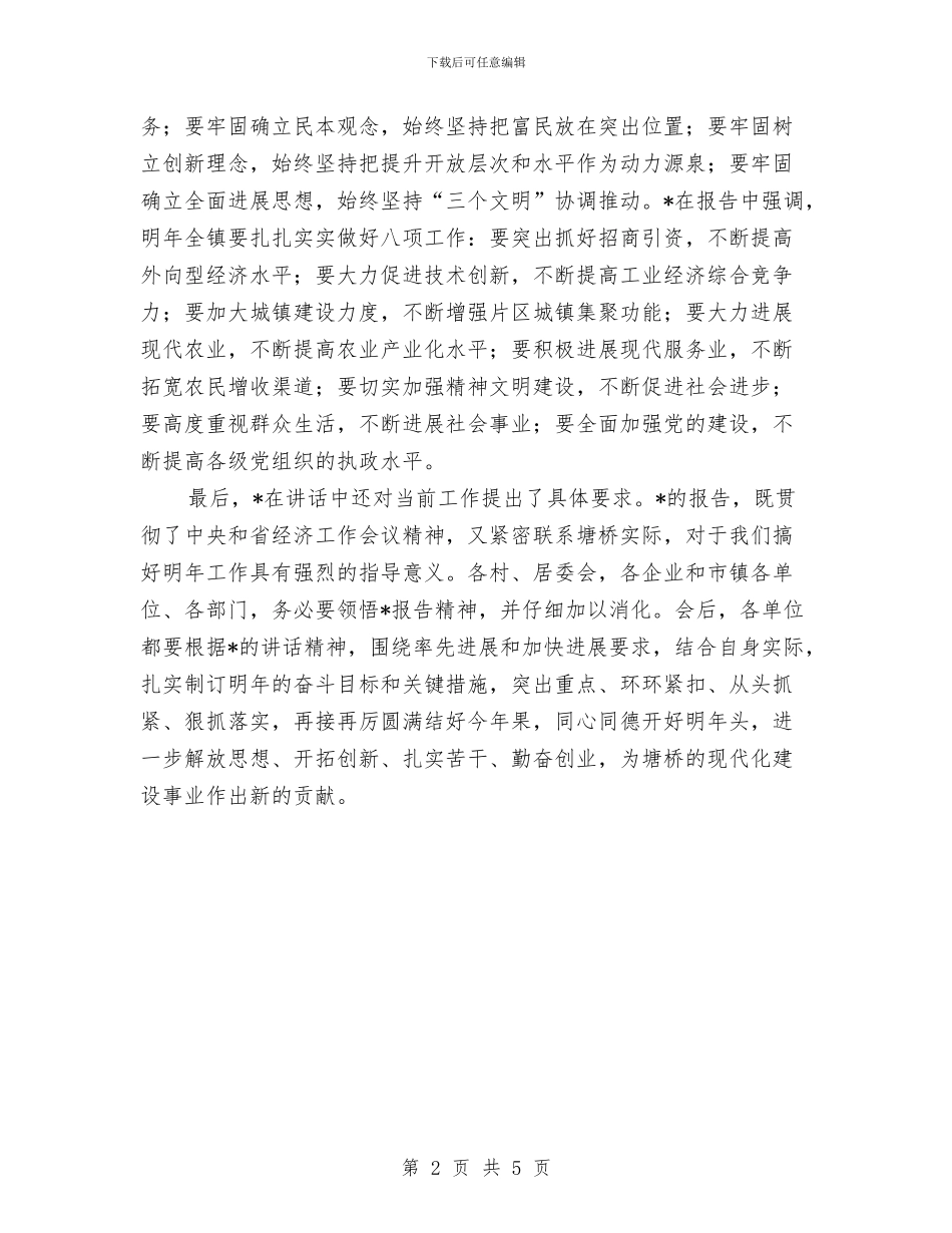 镇委工作会议上的主持讲话与镇委纪念建党周年活动工作通知汇编_第2页