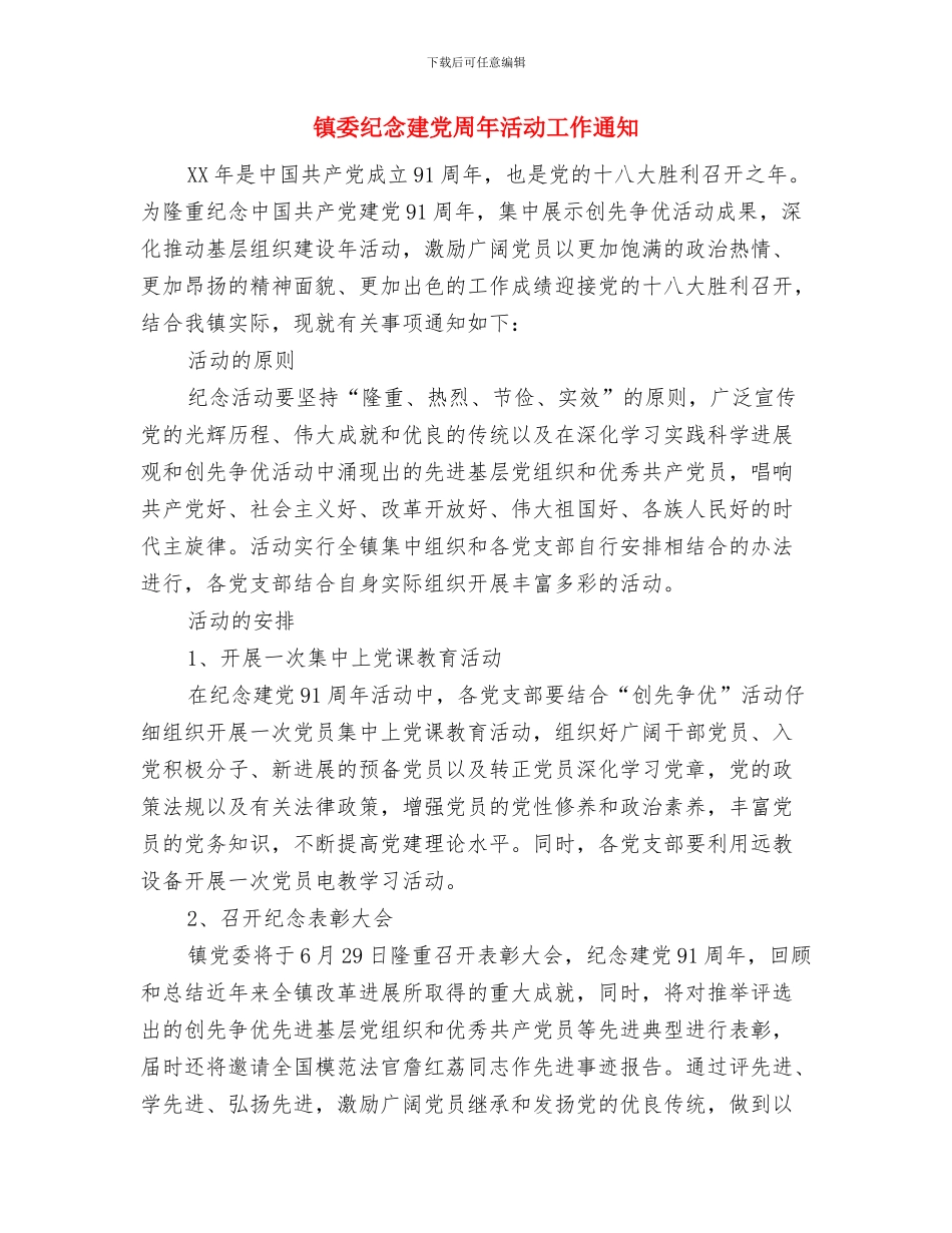 镇委工作会议上的主持讲话与镇委纪念建党周年活动工作通知汇编_第3页