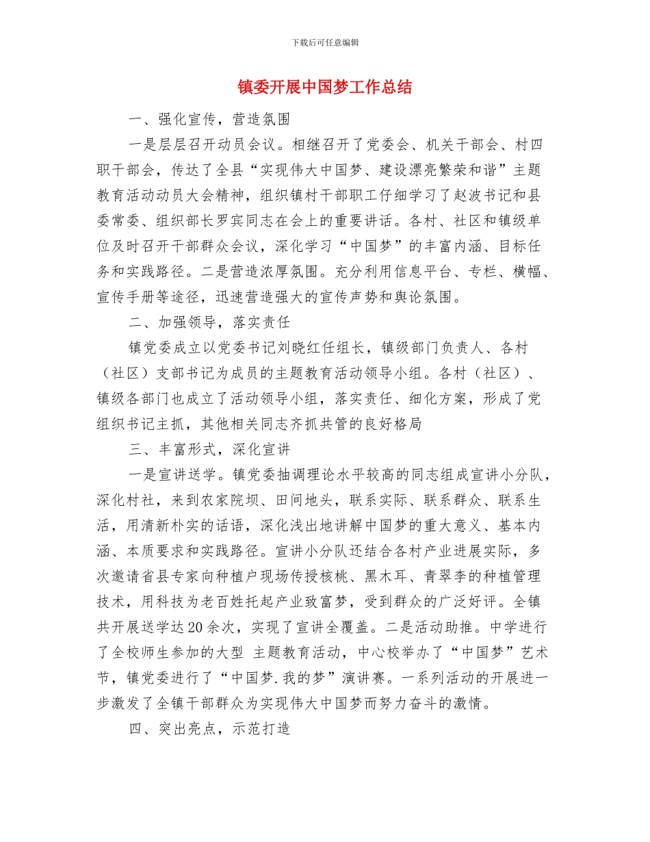 镇委履行教育职责工作报告与镇委开展中国梦工作总结汇编_第3页