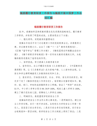 镇委履行教育职责工作报告与镇委开展中国梦工作总结汇编