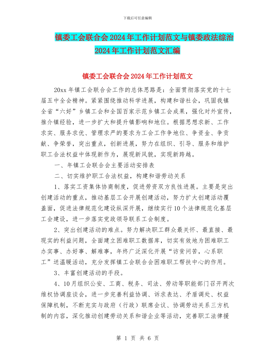 镇委工会联合会2024年工作计划范文与镇委政法综治2024年工作计划范文汇编_第1页