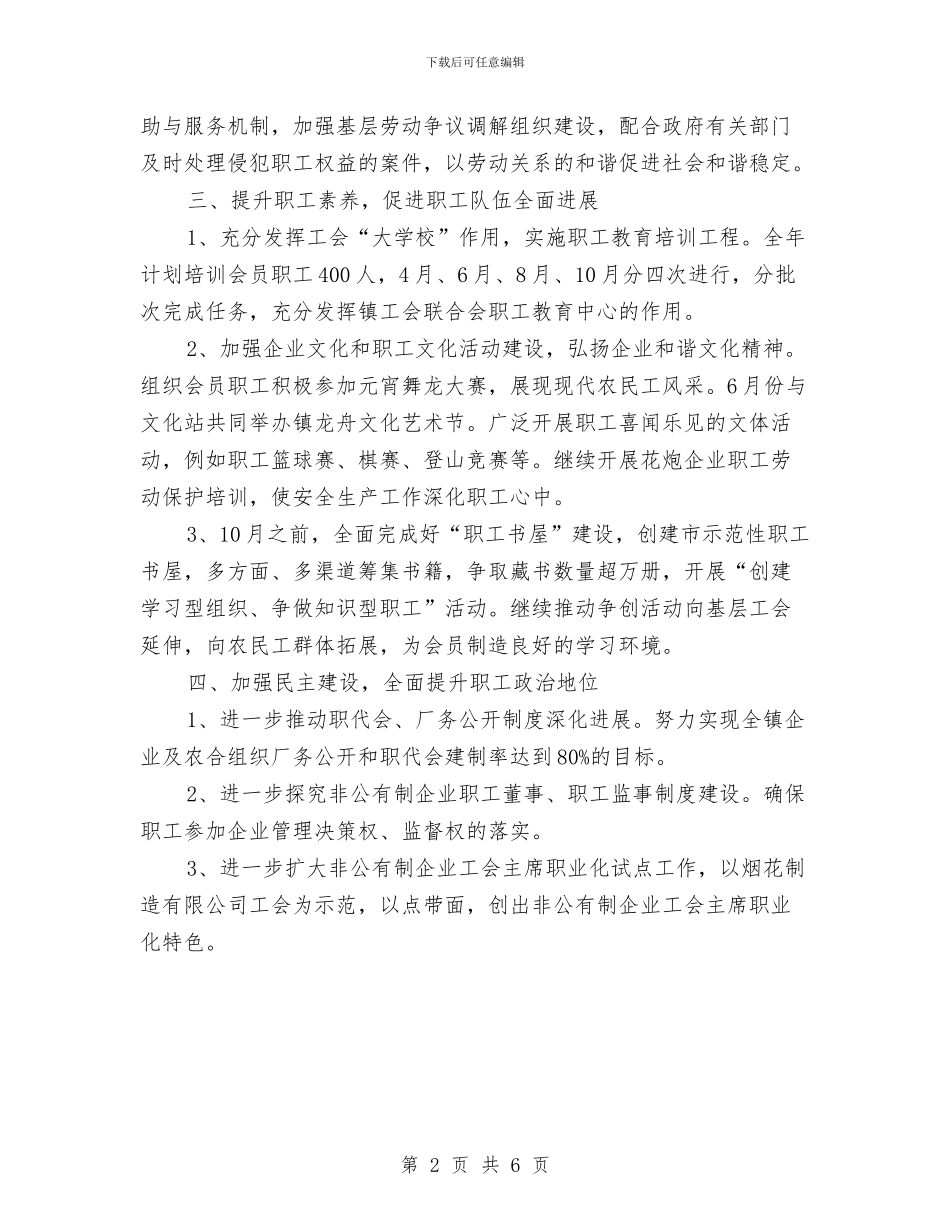 镇委工会联合会2024年工作计划范文与镇委政法综治2024年工作计划范文汇编_第2页