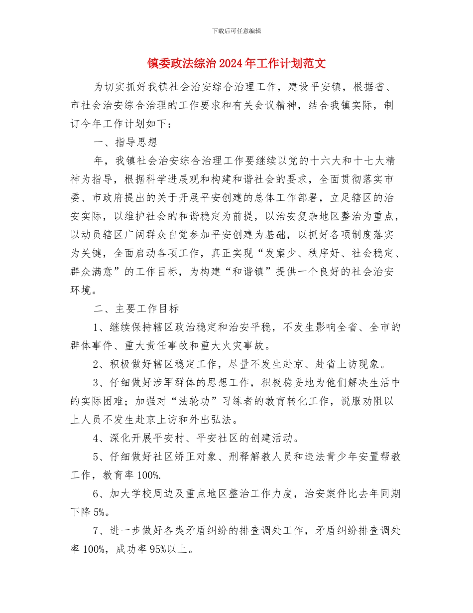 镇委工会联合会2024年工作计划范文与镇委政法综治2024年工作计划范文汇编_第3页