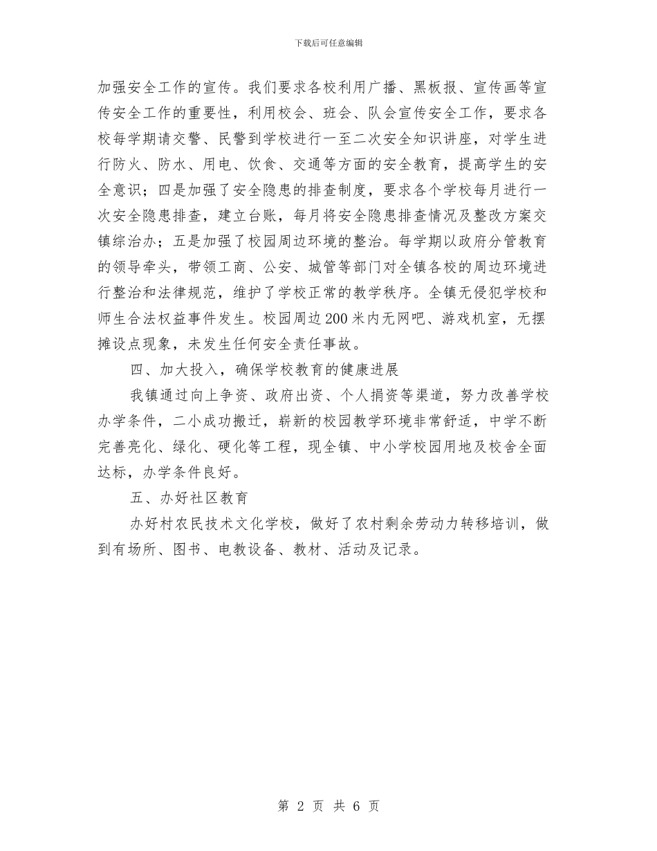 镇委履行教育职责工作报告与镇委平安建设工作要点汇编_第2页