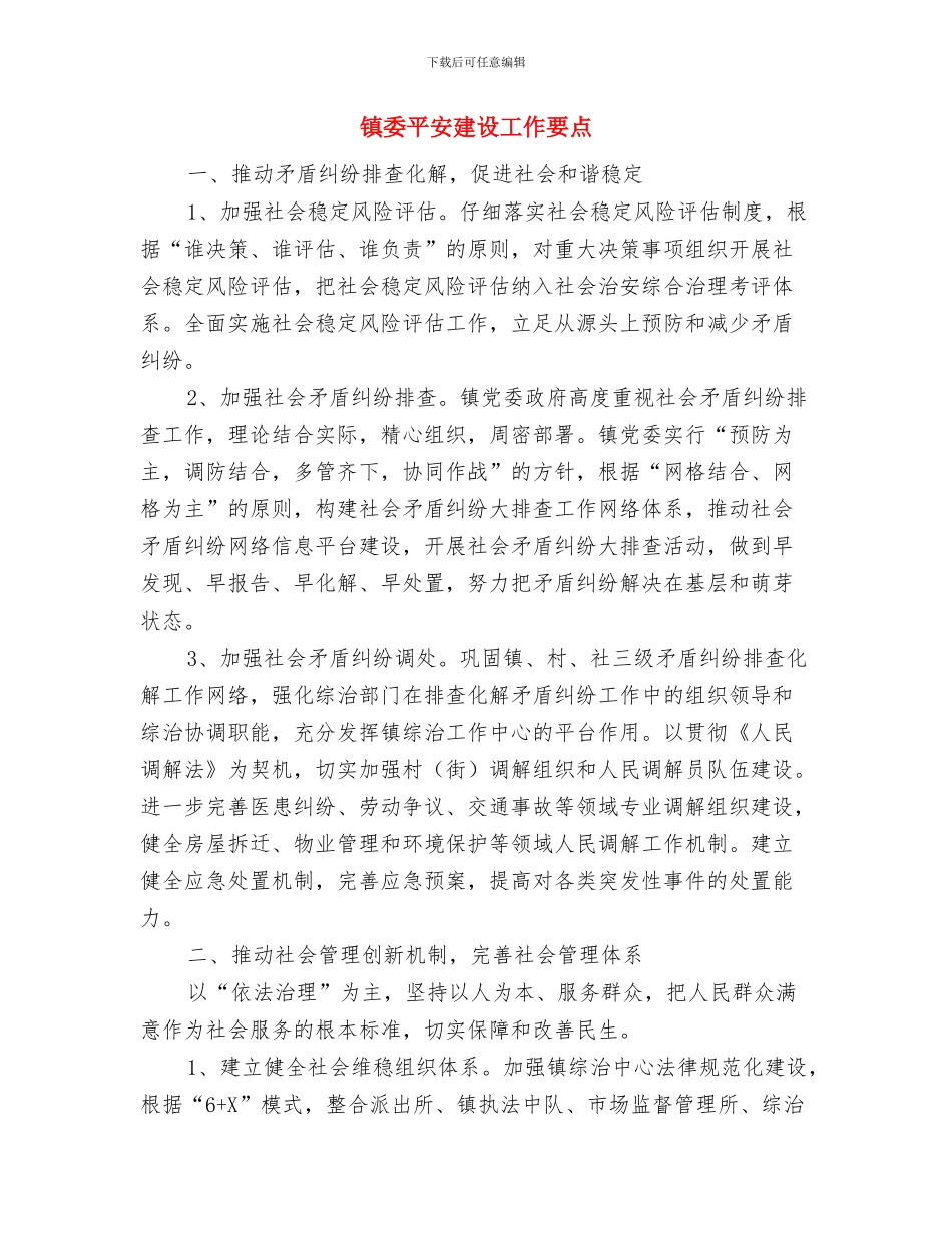 镇委履行教育职责工作报告与镇委平安建设工作要点汇编_第3页
