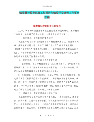镇委履行教育职责工作报告与镇委平安建设工作要点汇编