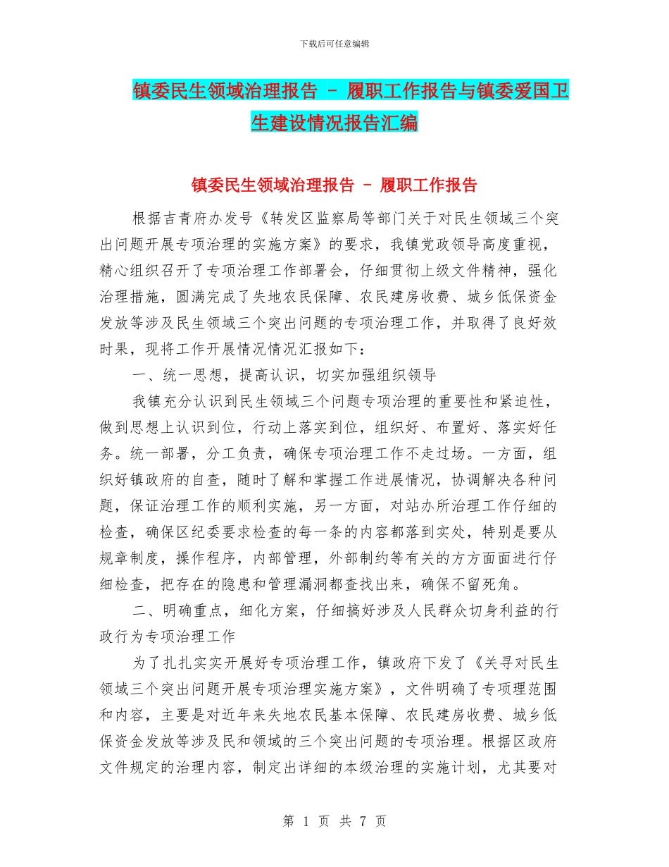 镇委民生领域治理报告---履职工作报告与镇委爱国卫生建设情况报告汇编_第1页