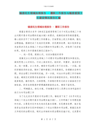 镇委民生领域治理报告---履职工作报告与镇委爱国卫生建设情况报告汇编