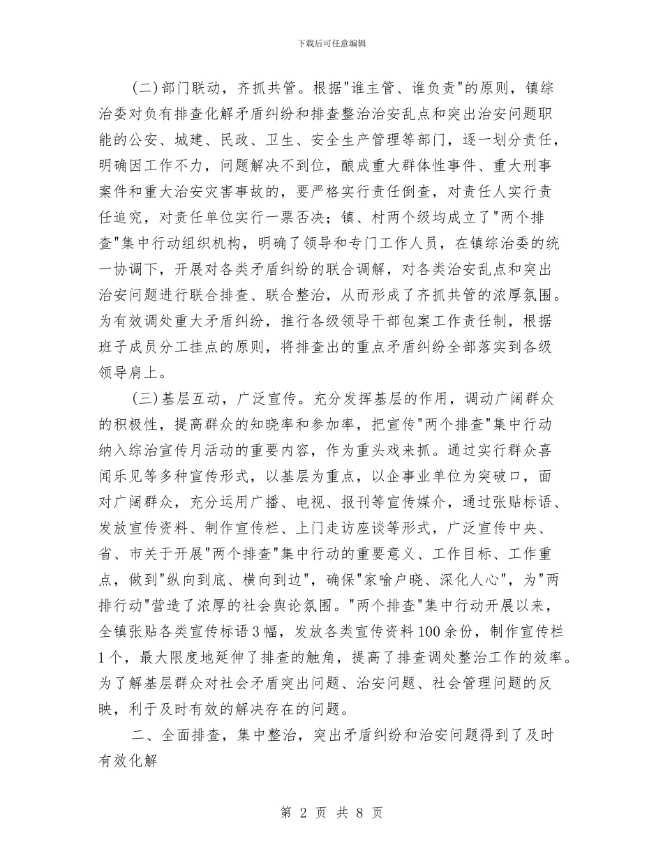 镇委治安混乱整治工作报告与镇委爱国卫生建设情况报告汇编_第2页