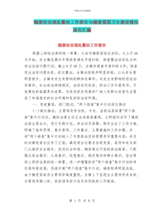 镇委治安混乱整治工作报告与镇委爱国卫生建设情况报告汇编