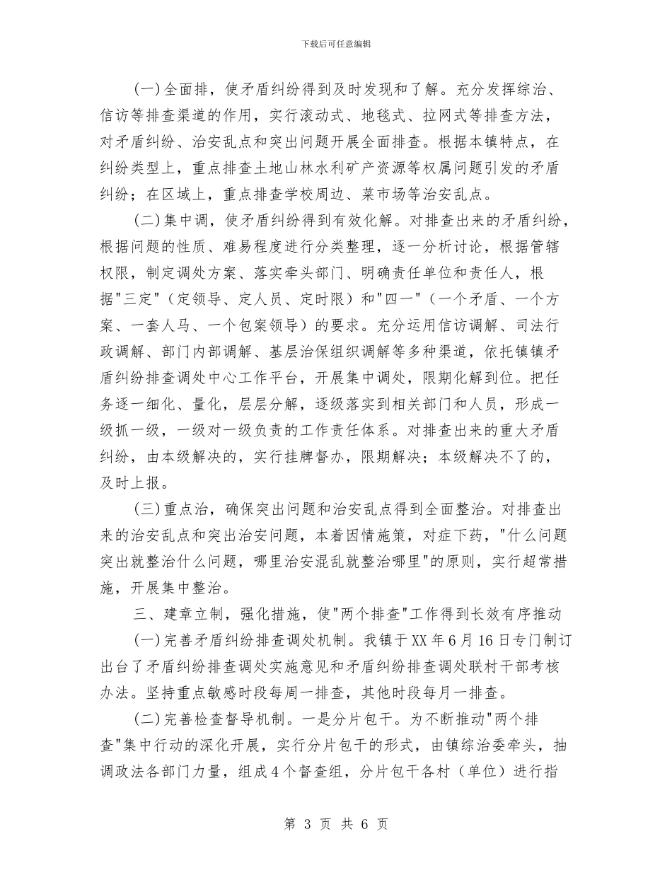 镇委治安混乱整治工作报告与镇委特色重点工作报告汇编_第3页