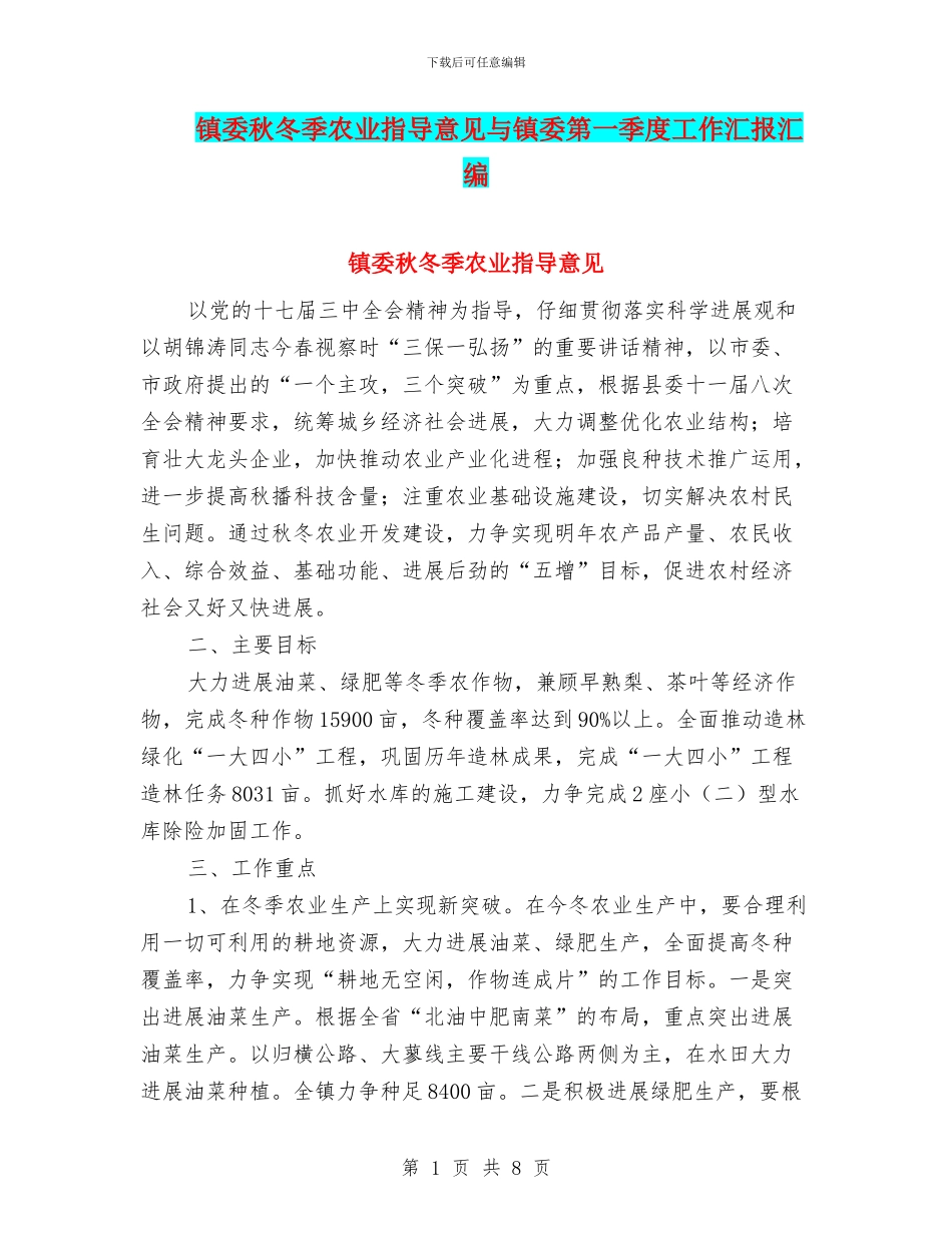 镇委秋冬季农业指导意见与镇委第一季度工作汇报汇编_第1页
