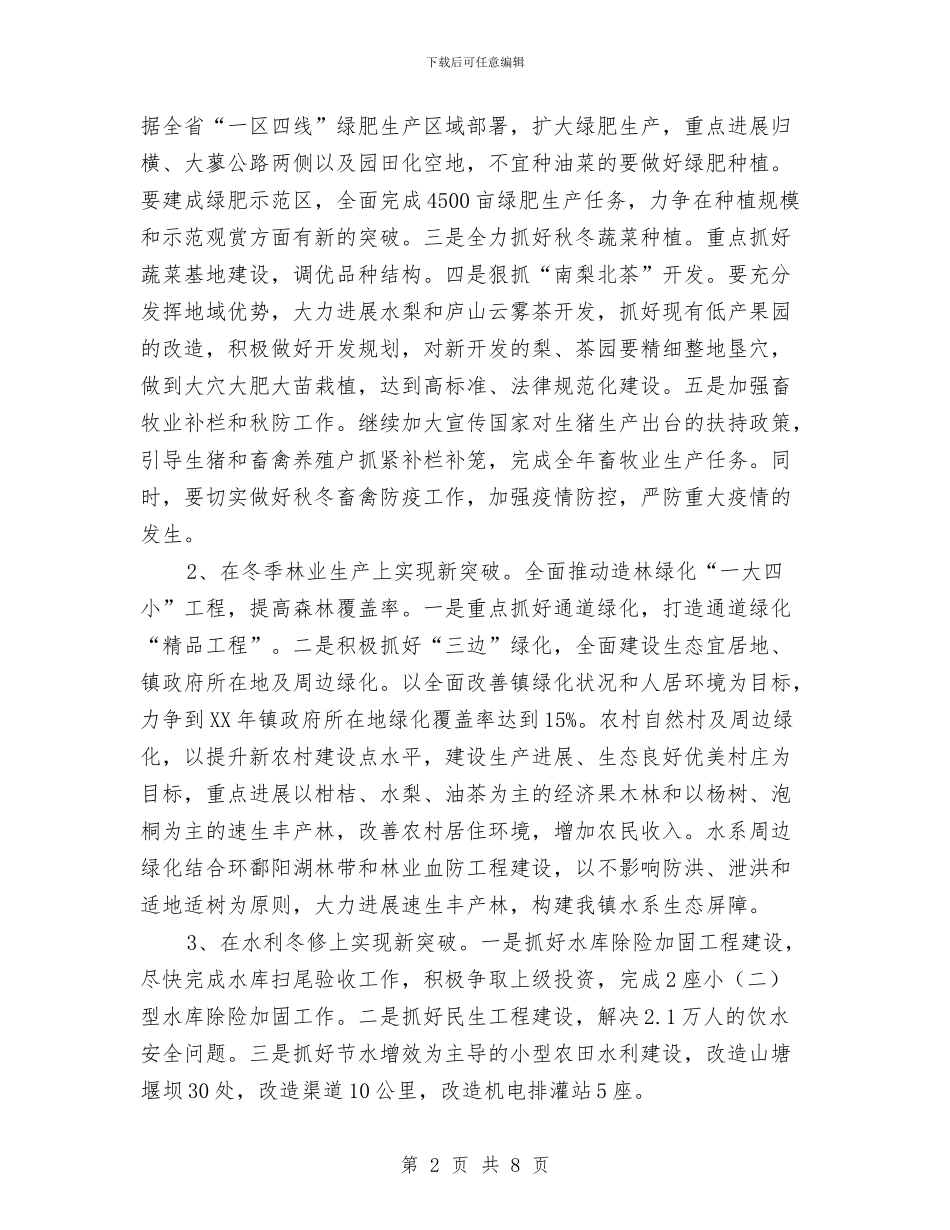 镇委秋冬季农业指导意见与镇委第一季度工作汇报汇编_第2页