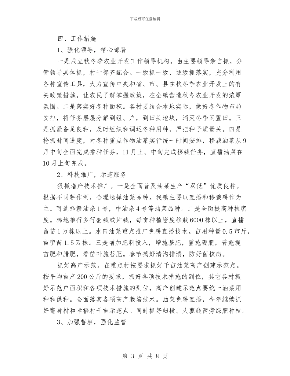 镇委秋冬季农业指导意见与镇委第一季度工作汇报汇编_第3页