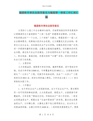 镇委秋冬季农业指导意见与镇委第一季度工作汇报汇编