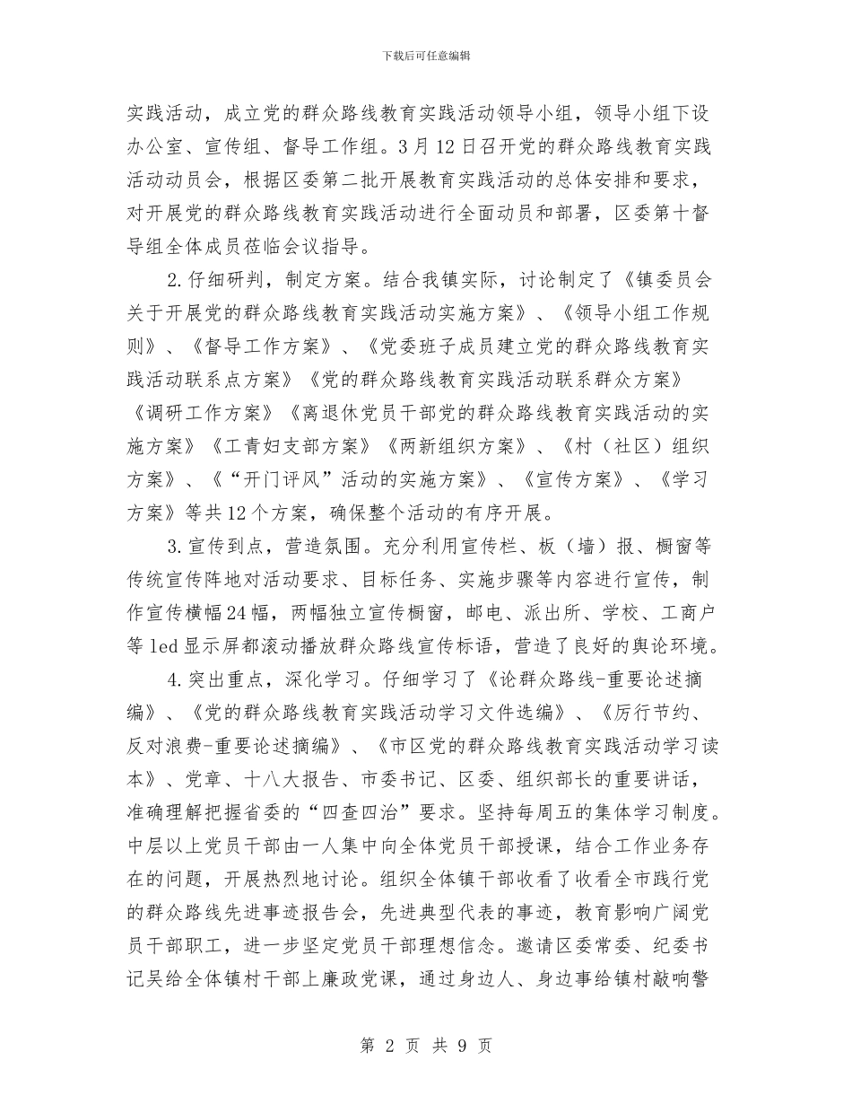 镇委群众路线教育实践工作报告与镇委老干部工作思路汇编_第2页