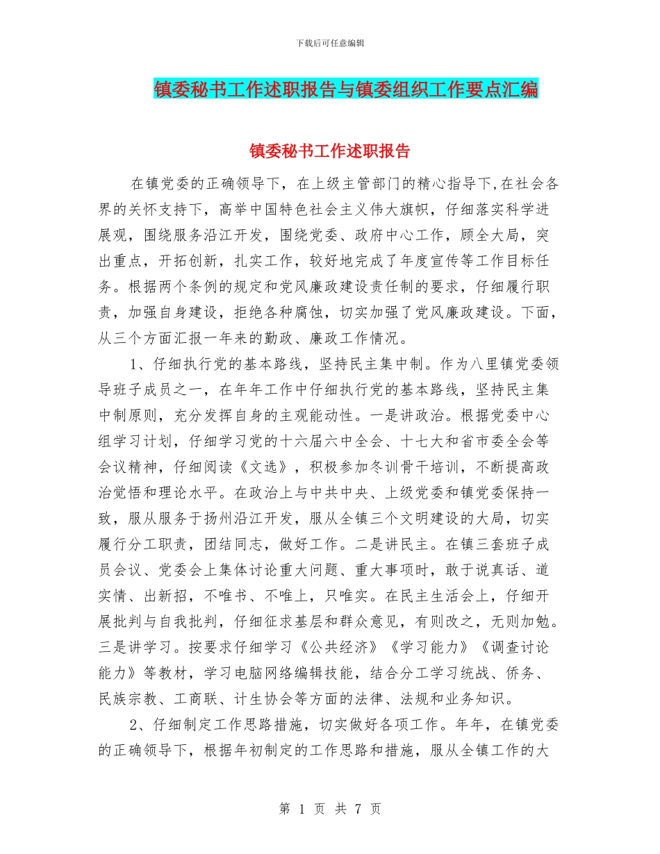镇委秘书工作述职报告与镇委组织工作要点汇编_第1页