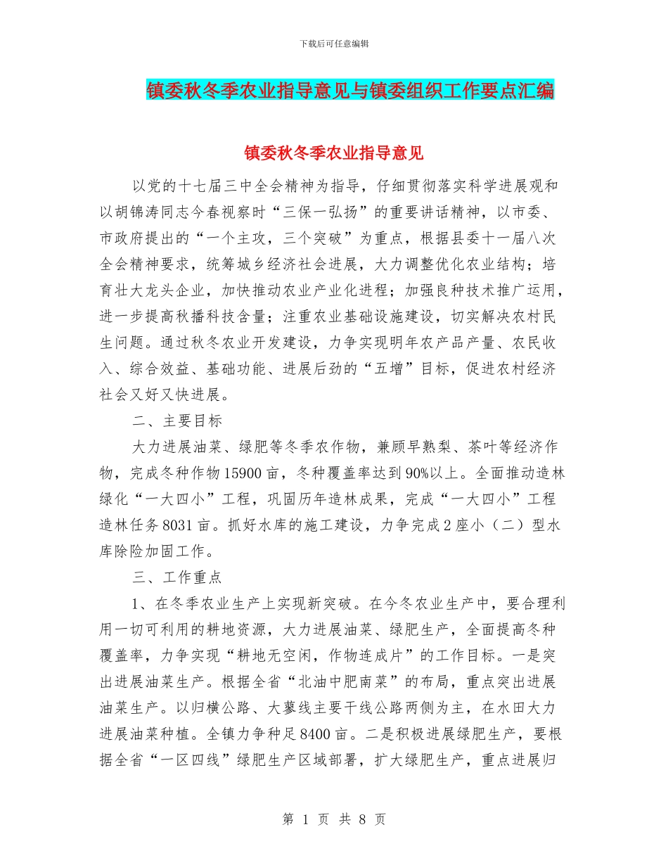 镇委秋冬季农业指导意见与镇委组织工作要点汇编_第1页