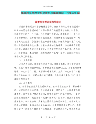 镇委秋冬季农业指导意见与镇委组织工作要点汇编