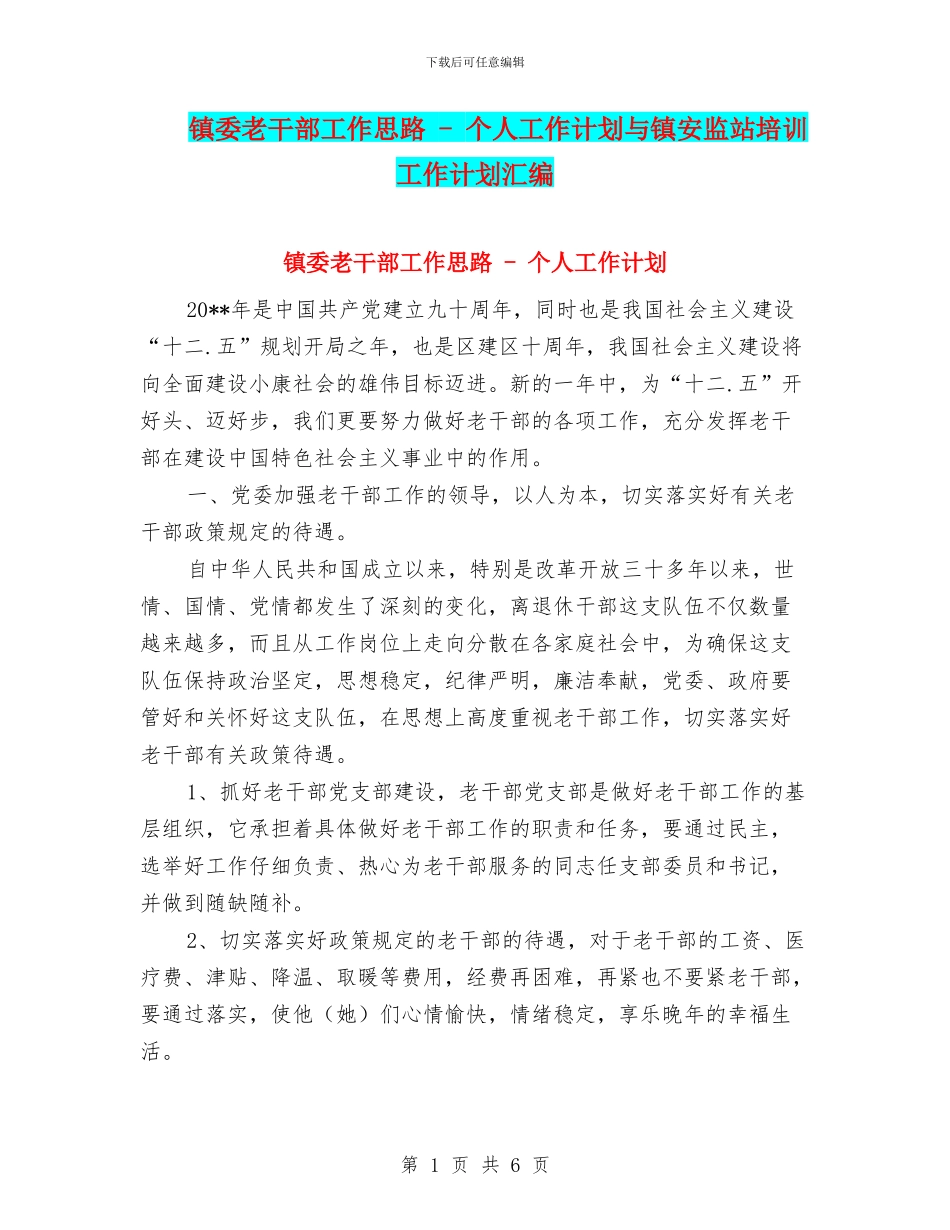 镇委老干部工作思路_第1页