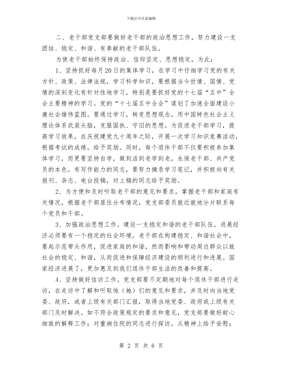 镇委老干部工作思路_第2页